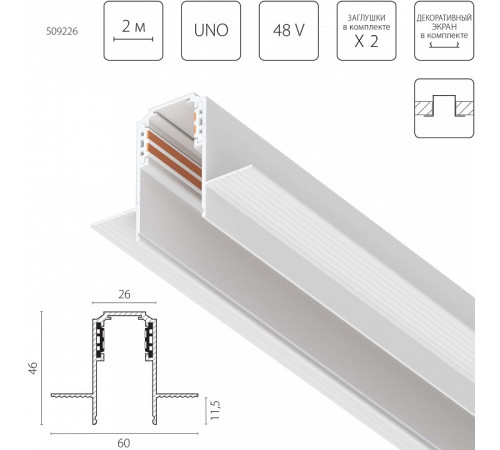 Трек встраиваемый Lightstar Uno 509226