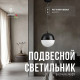 Подвесной светильник Lucia Tucci Violino Violino E 1.3.P1 BW