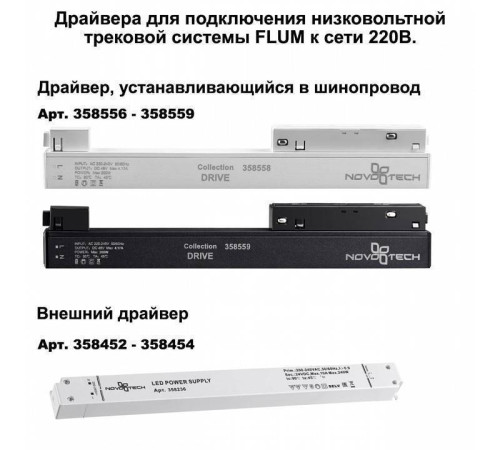 Трек накладной Novotech Flum 135130
