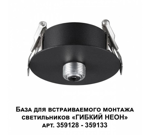 Основание Novotech Ramo 359124