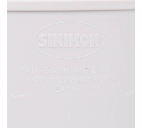 Муфта ремонтная Sinikon Comfort Plus 110 мм 526007.k