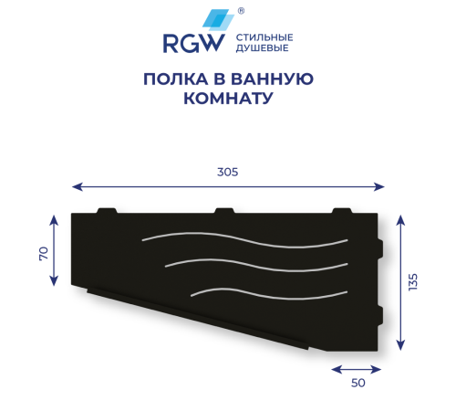 Полка для ванной RGW MT-11B черная левая 49279911-04L