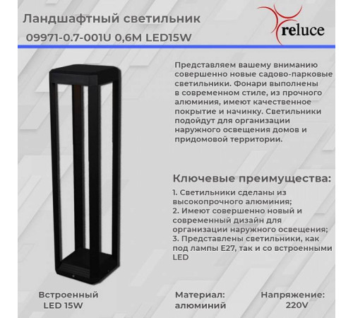 Наземный низкий светильник Reluce 09971-0.7-001U 0,6M LED15W BK