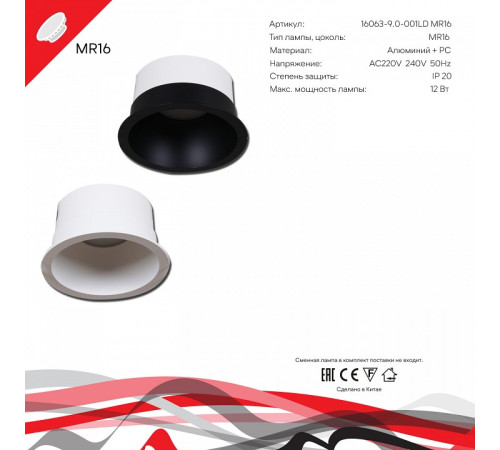 Встраиваемый светильник 16063-9.0-001LD MR16 WT