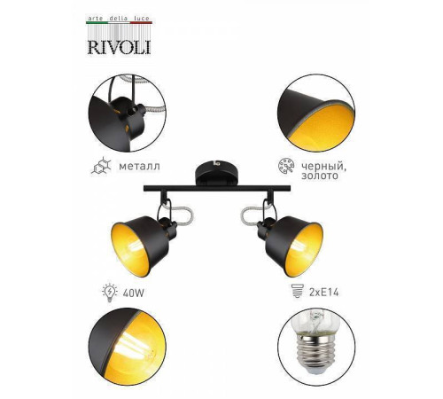 Спот Rivoli Evelyn Б0055368