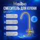 Смеситель для кухни с подключением к фильтру Haiba HB43828-5 золото HB43828-5