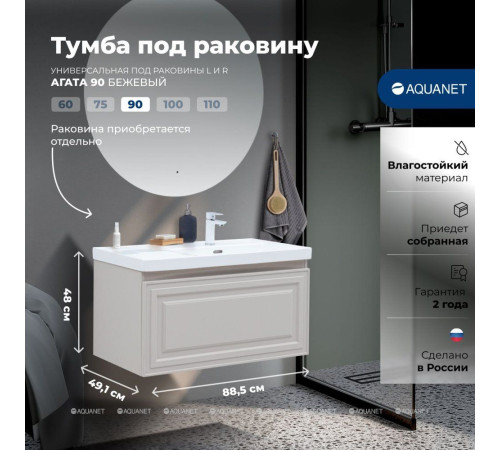 Тумба под раковину Aquanet Агата 90 1 ящик бежевый 00345488