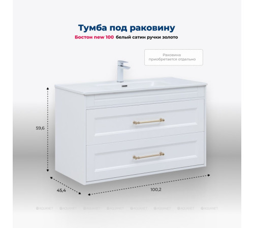 Тумба под раковину Aquanet Бостон New 100 белый сатин ручки золото 00347183