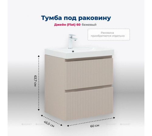 Тумба под раковину Aquanet Джейн 60 Flat бежевый 00343975