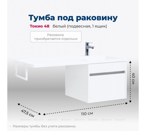 Тумба под раковину Aquanet Токио 48 подвесная 1 ящик белый глянец 00236915