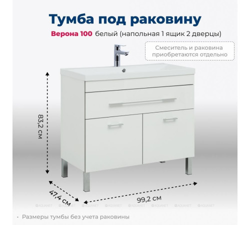 Тумба напольная Aquanet Верона 100 1 ящик 2 двери белый 00182710