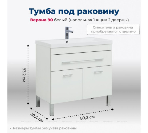 Тумба под раковину Aquanet Верона 90 напольная 1 ящик 2 двери белый 00182708