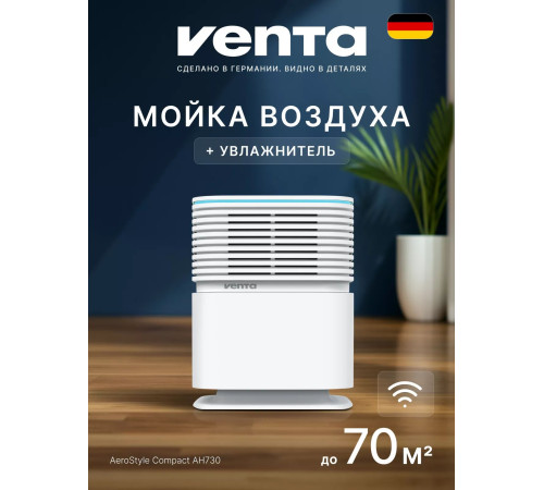 Мойка воздуха Venta AeroStyle Compact AH730 29837