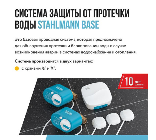 Система защиты от протечек воды Stahlmann Base 3/4 2287302