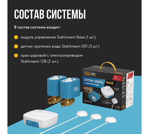 Система защиты от протечек воды Stahlmann Base 3/4 2287302