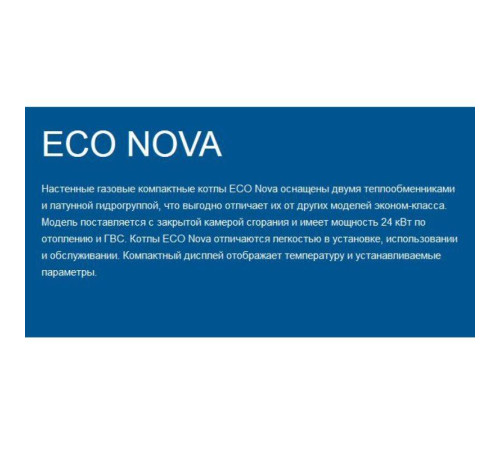Котел газовый настенный BAXI ECO NOVA 24F двухконтурный 24 кВт 100021428