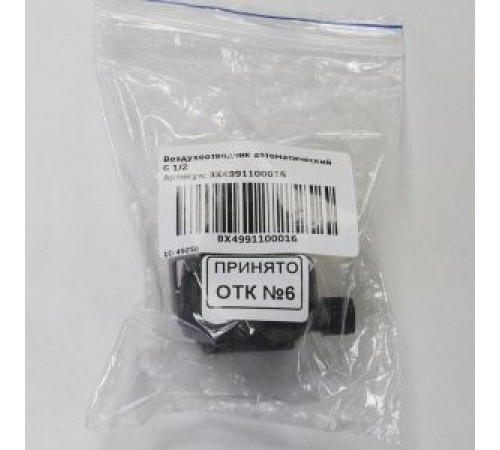 Воздухоотводчик автоматический Baxi G 1/2 BX4991100016