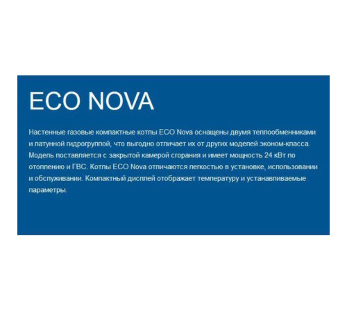 Котел газовый настенный BAXI ECO NOVA 31F двухконтурный 31 кВт 100022347