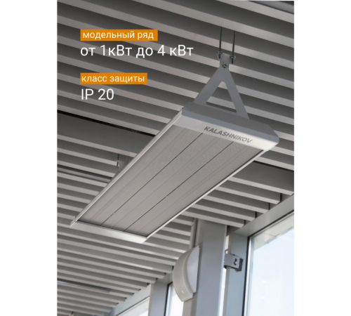 Инфракрасный обогреватель Kalashnikov KIRH-E30P-11 Вт потолочный KIRH-E30P-11