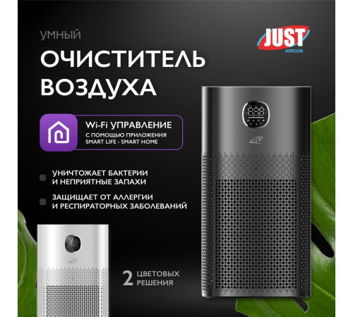 Очиститель воздуха JUST Aircon JSA-52A6B черный JSA-52A6B