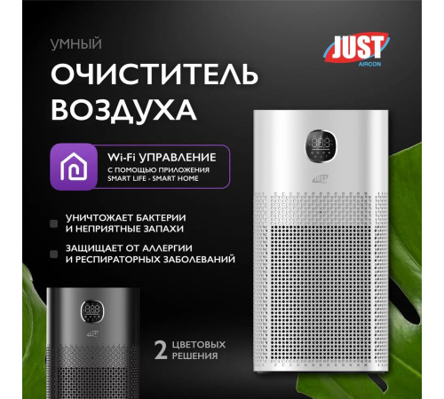 Очиститель воздуха JUST Aircon JSA-52A6W белый JSA-52A6W