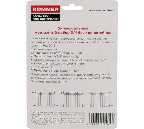 Монтажный комплект ROMMER 3/4 7 в 1 F011-3/4 RAL 9016