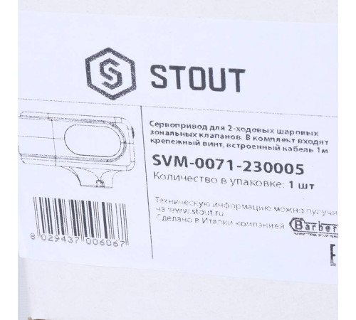 Сервопривод для шаровых зональных клапанов STOUT 230 В 5 полюсов SVM-0071-230005