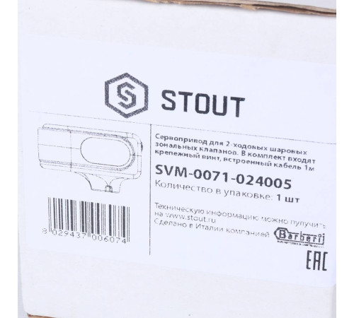 Сервопривод для шаровых зональных клапанов STOUT 24 В 5 полюсов SVM-0071-024005