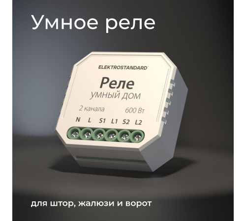 Умное реле для жалюзи и штор 76008/00