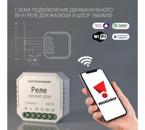 Умное реле для жалюзи и штор 76008/00
