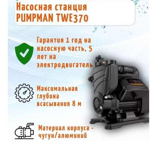 Насосная станция Pumpman TWE 370 с электронным управлением TWE370