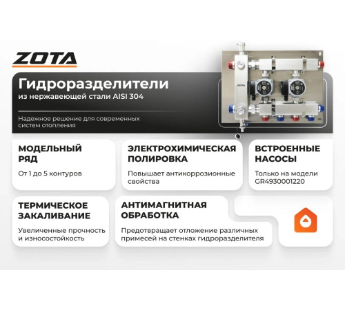 Гидроразделитель из нержавеющей стали с коллектором ZOTA горизонтальный односторонний 4 контура GR4930001214