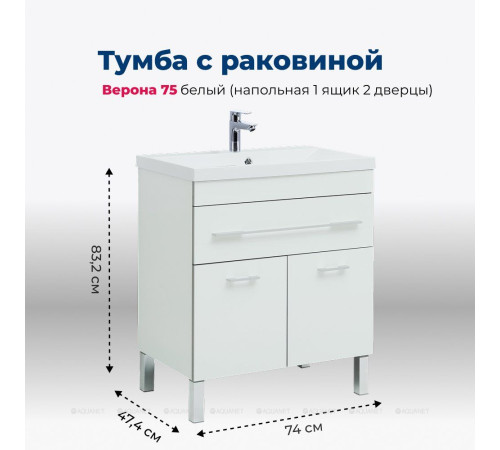 Тумба с раковиной Aquanet Верона 75 напольная 1 ящик 2 дверцы белый 00287670