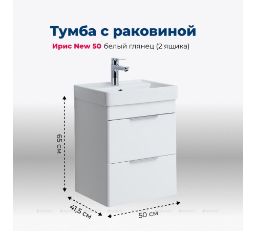 Тумба с раковиной Aquanet Ирис new 50 (Ирис Т) подвесная 2 ящика белый глянец 00367336