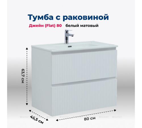 Тумба с раковиной Aquanet Джейн 80 белый матовый раковина Flat 00332544