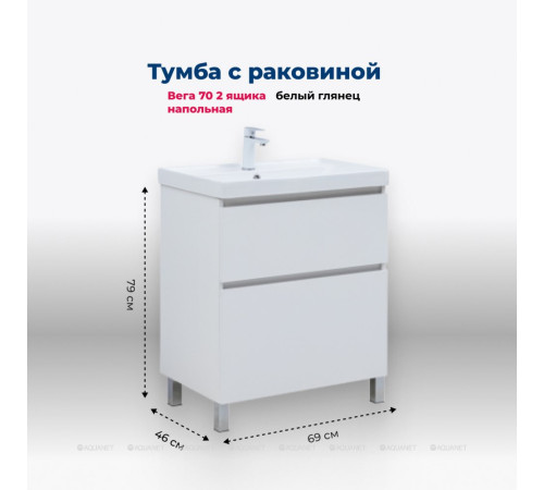 Тумба с раковиной Aquanet Вега 70 Ирис напольная 2 ящика белый глянец 00345376