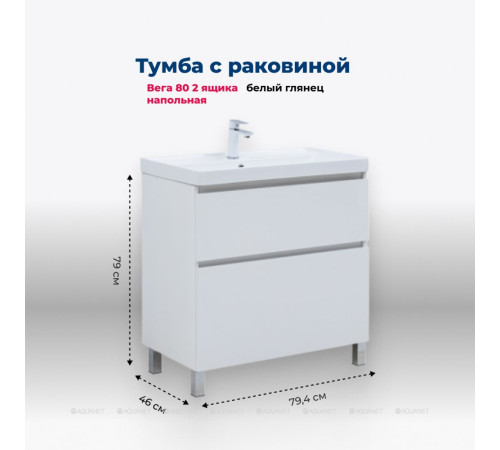 Тумба с раковиной Aquanet Вега 80 Flat напольная 2 ящика 00345382