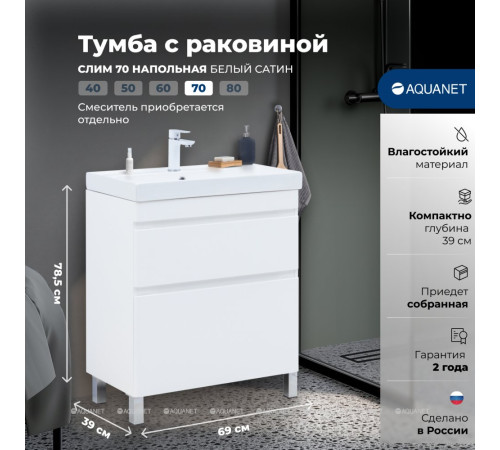 Тумба с раковиной Aquanet Слим 70 напольная 2 ящика белый сатин 00348180