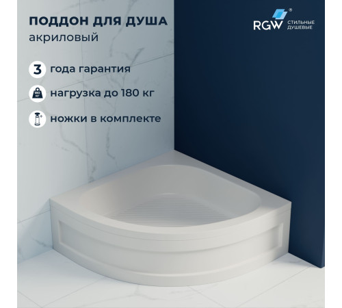 Душевой поддон полукруглый RGW BP/CL-S 900x900 мм акрил 16180499-51