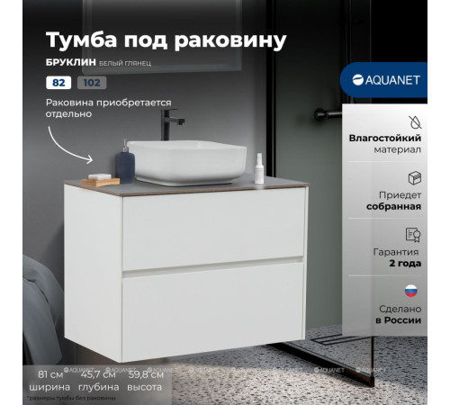 Тумба под раковину Aquanet Бруклин 82 2 ящика белый глянец 00336550