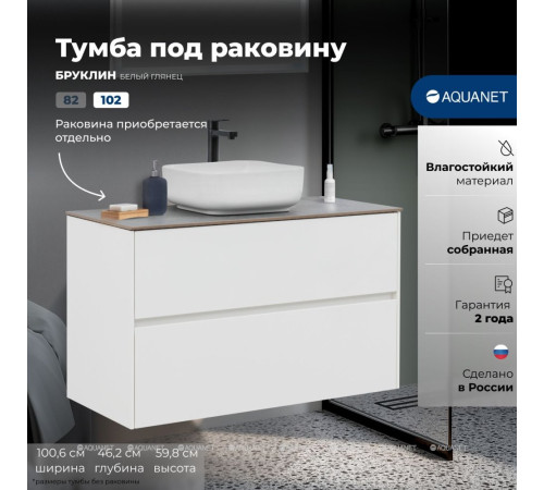 Тумба под раковину Aquanet Бруклин 102 2 ящика белый глянец 00336551