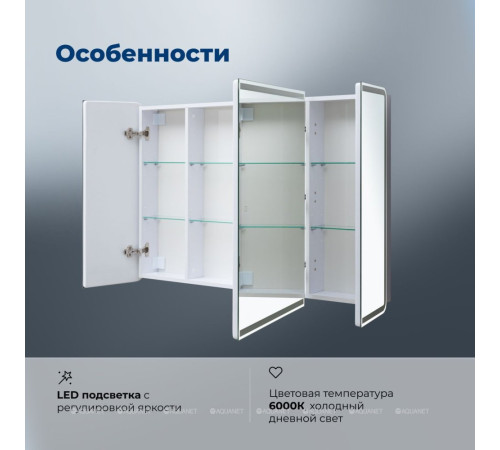 Зеркальный шкаф Aquanet Оптима (Optima) 120х80 LED 00341429