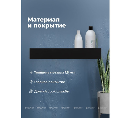 Полка Aquanet Магнум Н 700х120х100 мм с крючками черный матовый 00341534