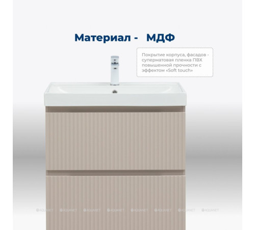 Тумба под раковину Aquanet Джейн 70 (Flat) бежевый 00343976