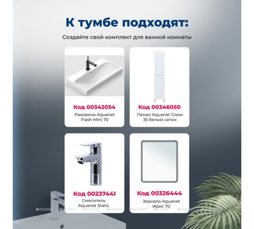 Тумба с раковиной Aquanet Слим 70 напольная 2 ящика белый сатин 00348180