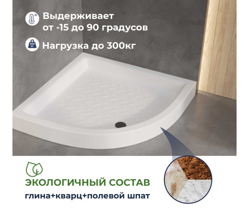 Поддон для душа полукруглый RGW CR/R 800x800 мм керамический 19170488-01
