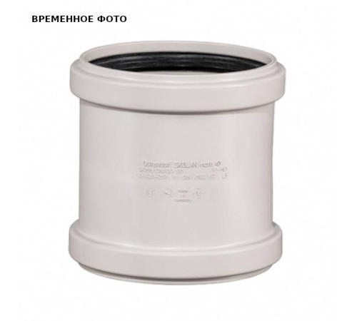 Муфта двухраструбная Ostendorf Skolan Safe SKMM 125 мм 336510