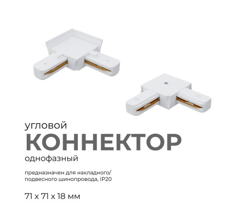 Соединитель угловой L-образный для треков встраиваемых Apeyron Electrics 09-122