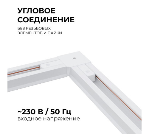 Соединитель угловой L-образный для треков встраиваемых Apeyron Electrics 09-122