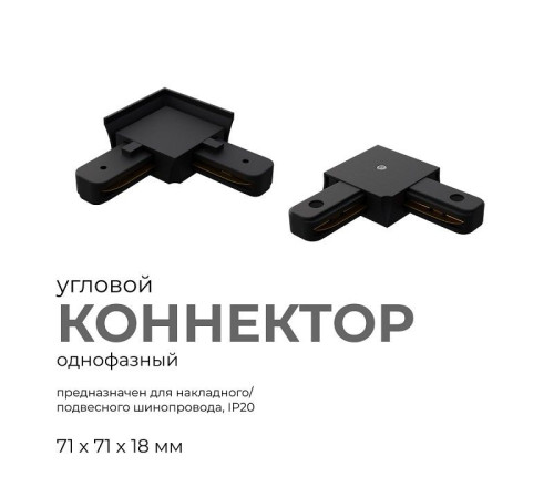 Соединитель угловой L-образный для треков встраиваемых Apeyron Electrics 09-123
